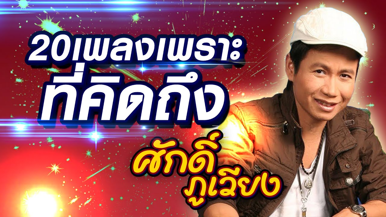 รวม20เพลงเพราะที่คิดถึง ศักดิ์ ภูเวียง