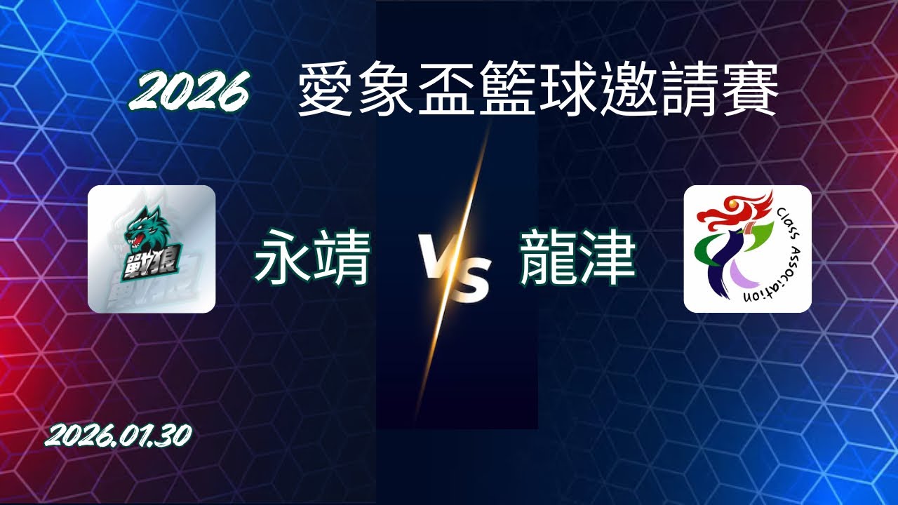 2026 愛象盃籃球邀請賽  龍津 VS 永靖