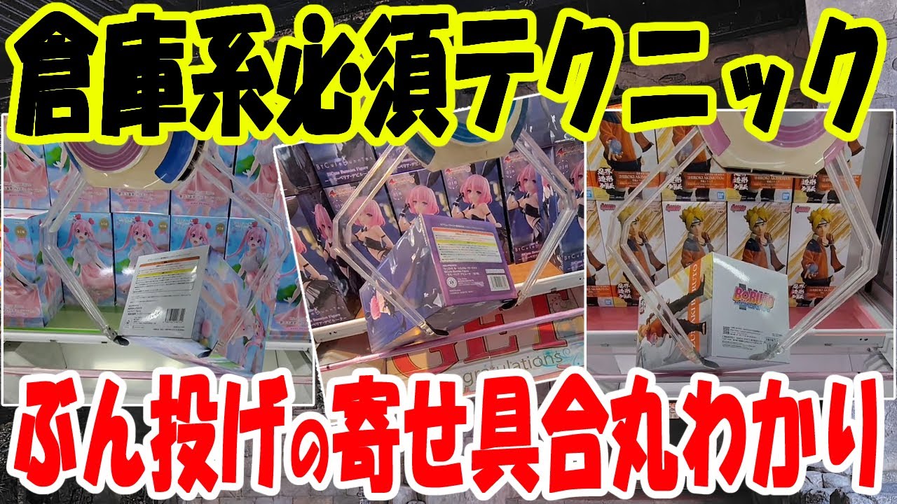 【クレーンゲーム】押し掛けでスカッとクレゲ！刺し込みを駆使して脳汁GET　スライドはギリギリを攻めましょ　ぶん投げて一瞬で終わらす！　ベネクス川越　万代書店川越店