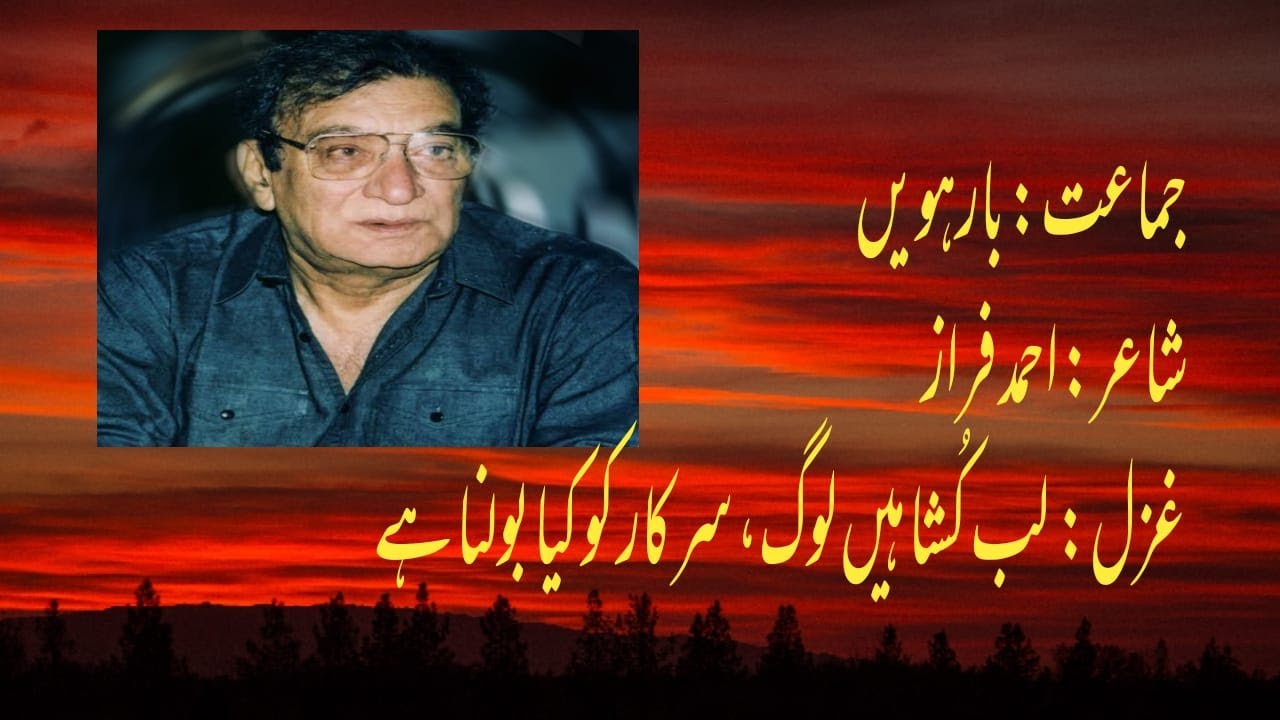 ahmad faraz ghazal| lub kusha loag hain| 2nd year urdu| kpk syllabus