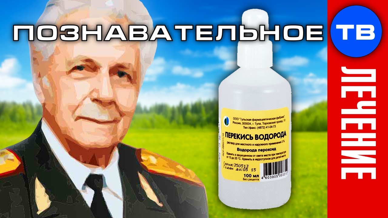 Неумывакин: Что лечит перекись водорода