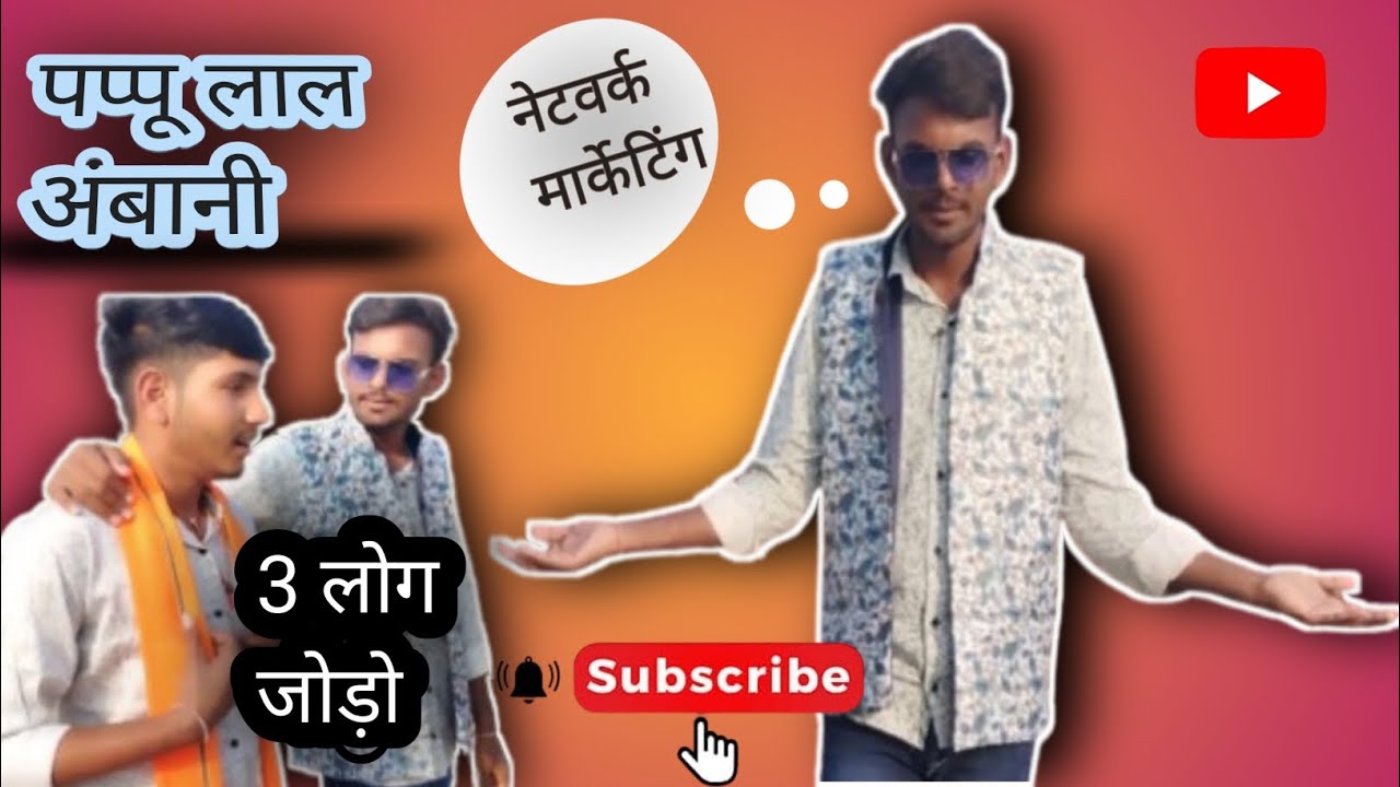 पप्पू लाल अंबानी  की comedy video🎥 🤣🤣