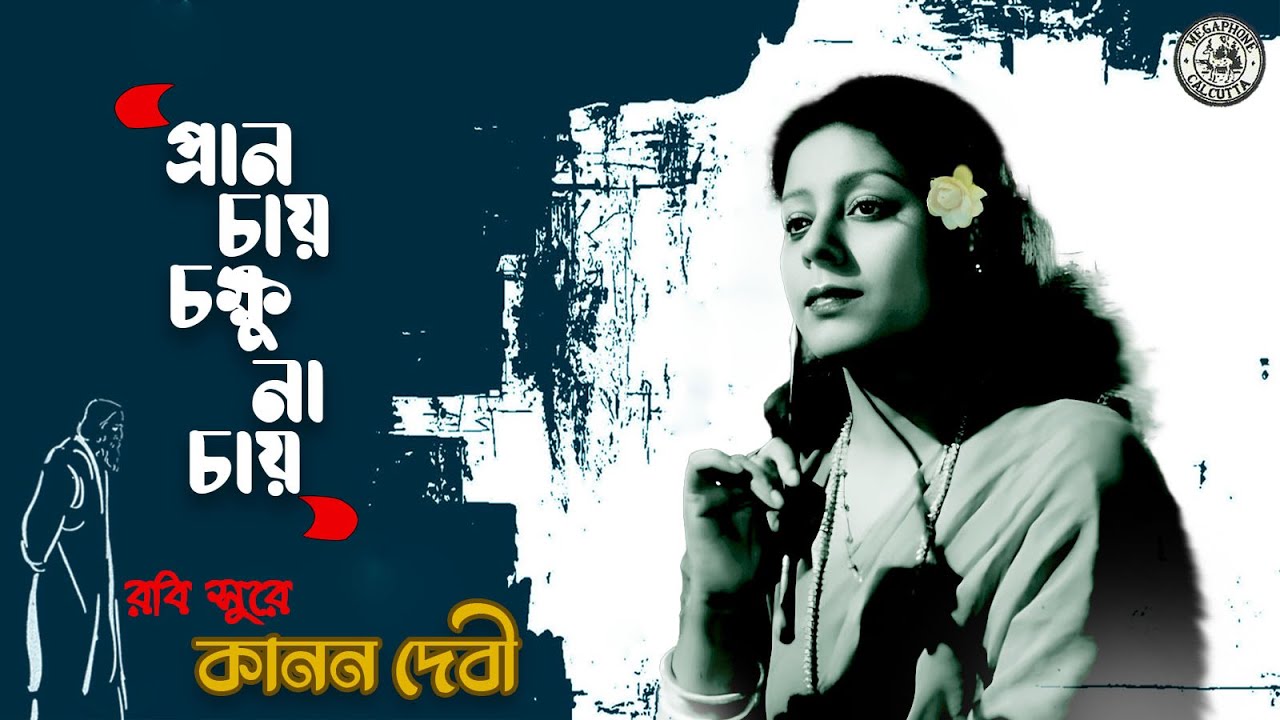 Pran Chay Chokhhu Na Chay | রবীন্দ্রসংগীত | Rabindrasangeet by Kanan Devi