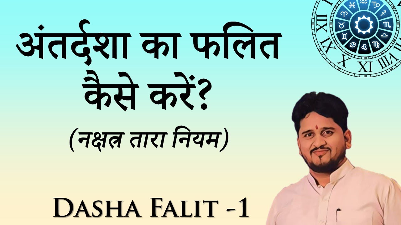 दशा का फल - अन्तर्दशा नियम part -1( Nitin Kashyap )