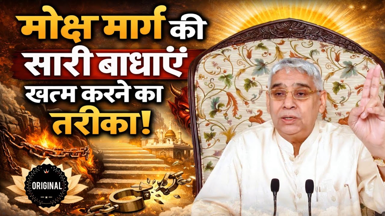 मोक्ष मार्ग की सारी बाधाएँ खत्म करने का तरीका || Sant Rampal Ji Maharaj ||