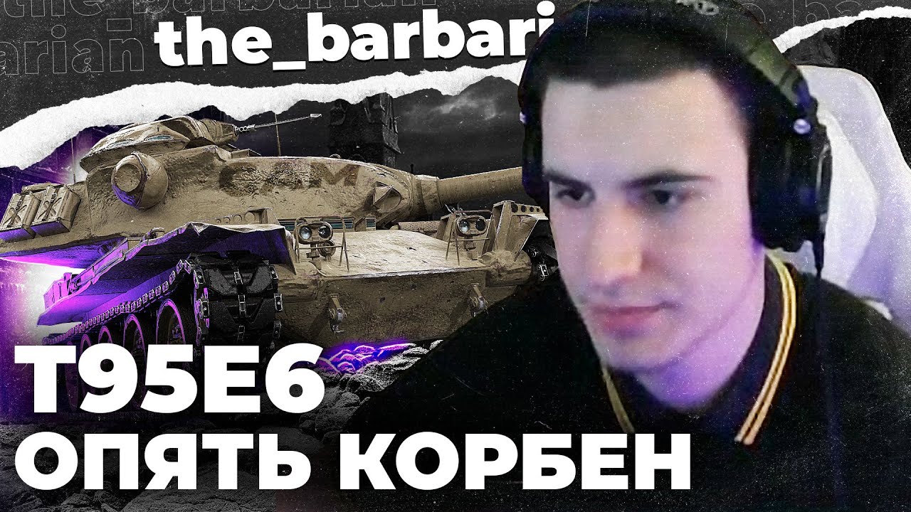 БАРИК и Т95Е6! Пришла уравниловка? Ответ Корбену №2