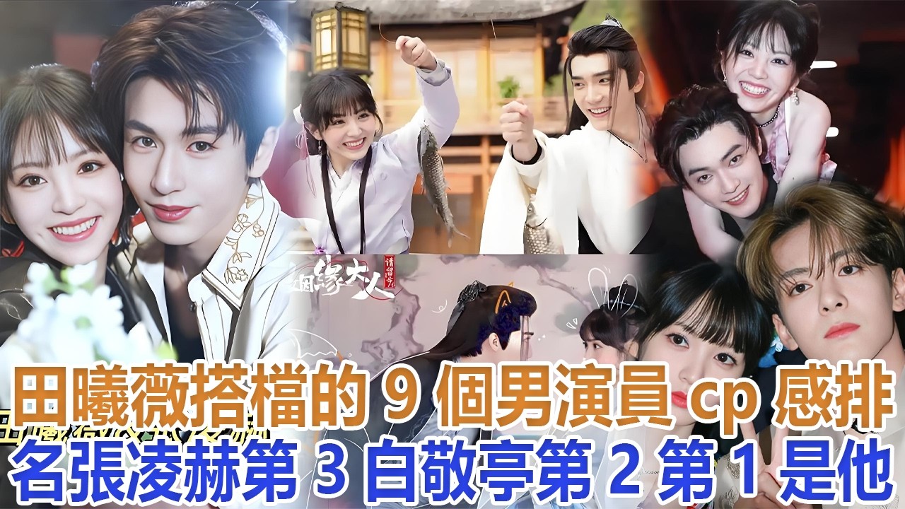 田曦薇搭檔的9個男演員cp感排名，張凌赫第3，白敬亭第2，第1是他#田曦薇#張凌赫#白敬亭