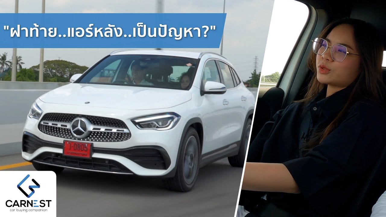 ใช้งานง่าย ทำได้ทุกอย่าง สะดุ้งเลยเวลาเข้าห้าง รีวิว Mercedes GLA200 AMG 2.48 ล้าน  | Carnest Review