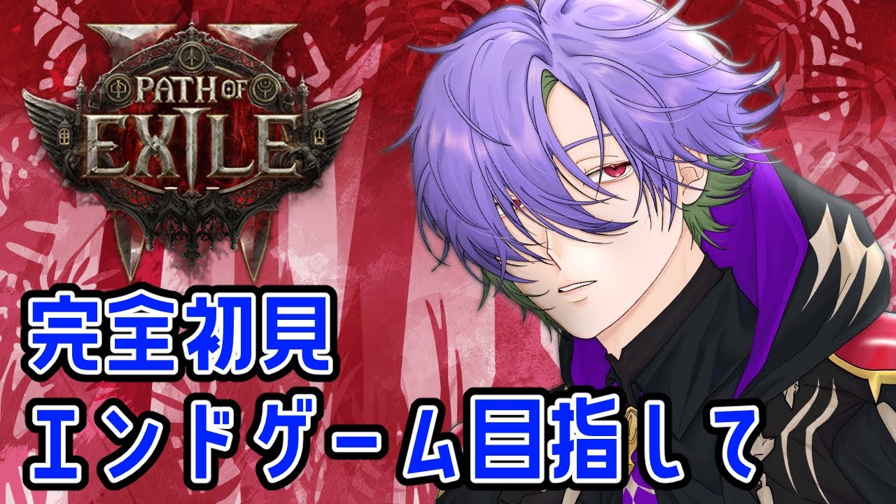 【PoE2】完全初見 HC エンドゲームまで到達するぞ【グラニット/ゆにれいど！】