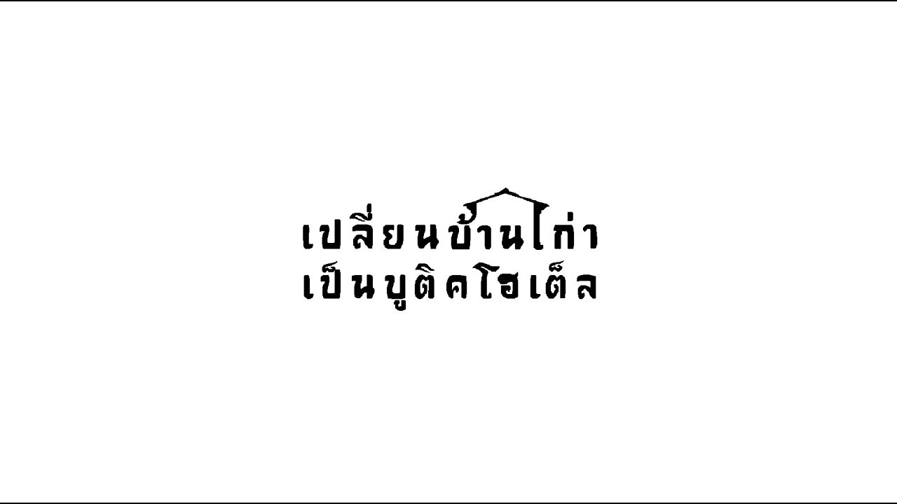 สัมภาษณ์ วรพันธุ์ คล้ามไพบูลย์ - คอร์สสัมมนา เปลี่ยนบ้านเก่าเป็นบูติคโฮเต็ล