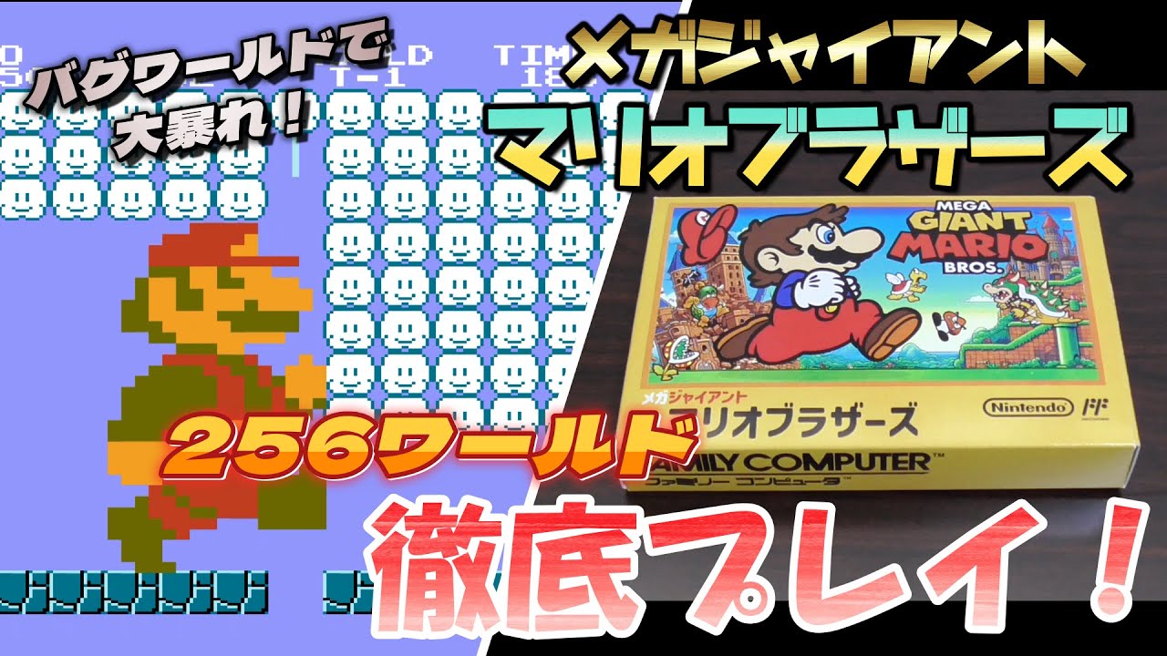 【ファミコン】メガジャイアントマリオブラザーズを徹底プレイ！#2 / Play Mega Giant Mario Bros!
