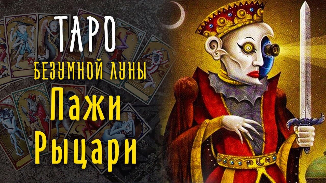 Пажи и Рыцари Таро Безумной Луны / Младшие арканы Таро 11