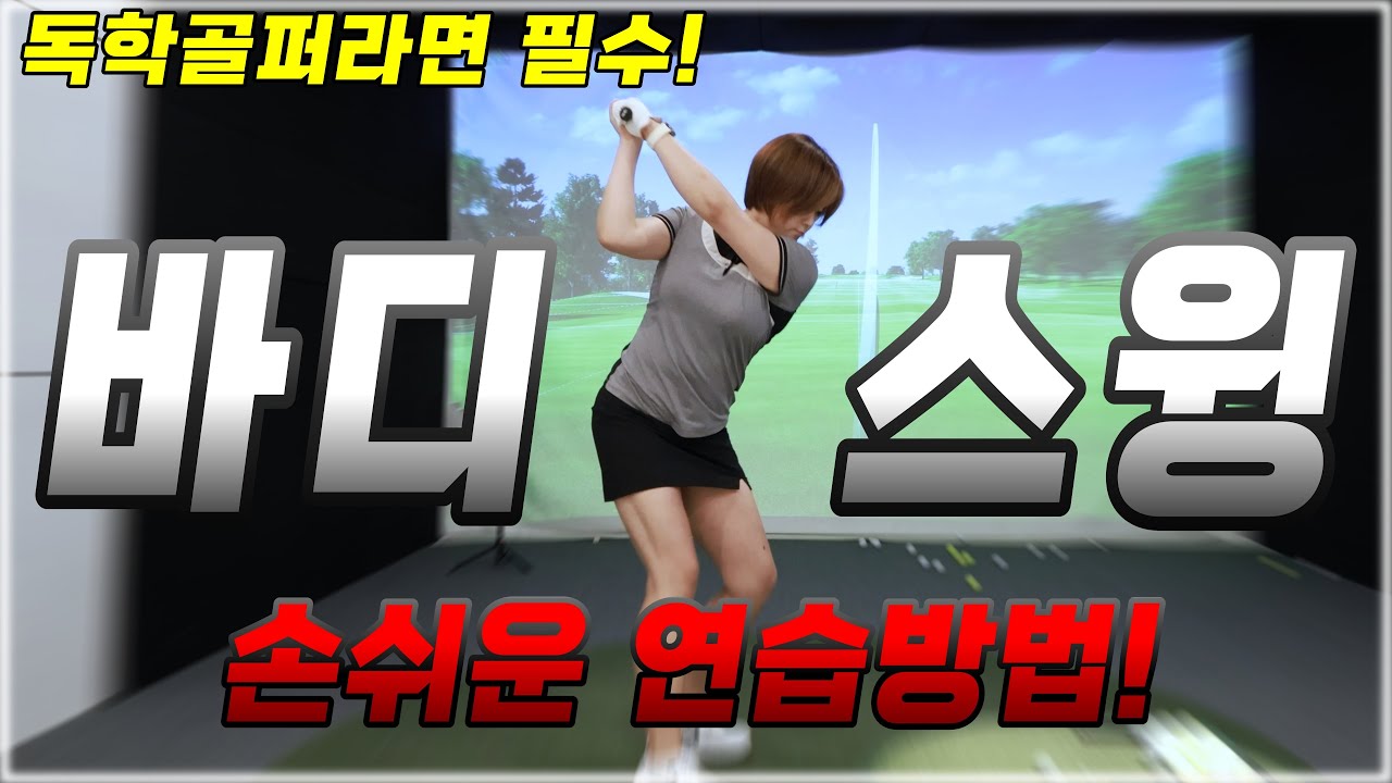  독학골퍼라면 바디스윙연습은 이렇게 해보세요!