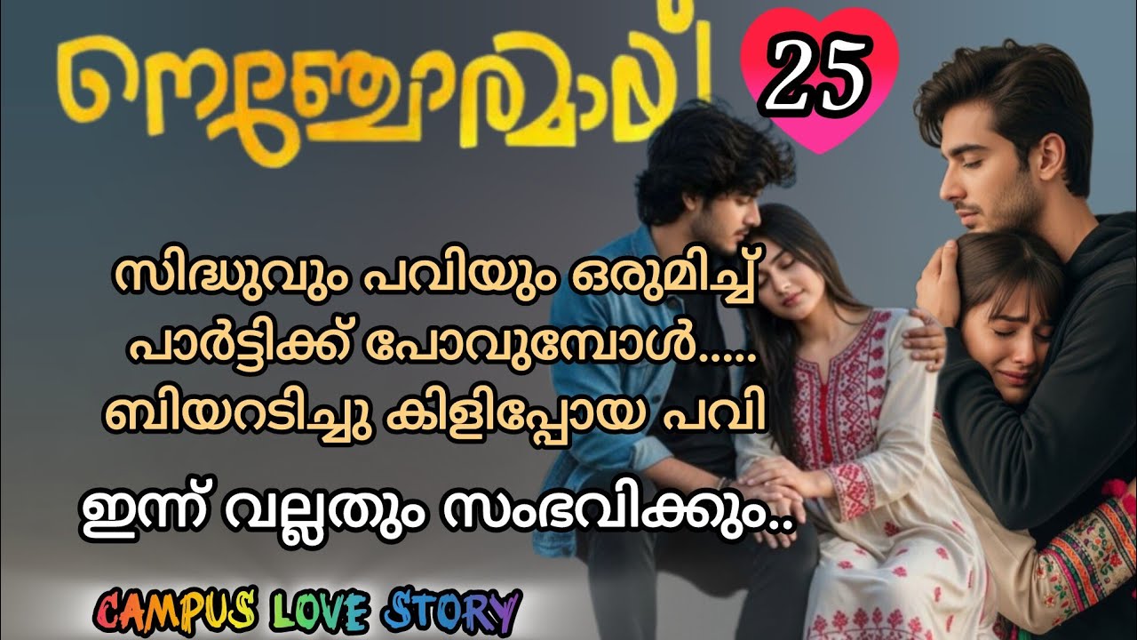 സാരി പാർട്ടി ബിയർ.. ആഹാ ഞാനിന്ന് പൊളിക്കും /നെഞ്ചോരമായ് /സിദ്ധു പവി റൊമാൻസ് 