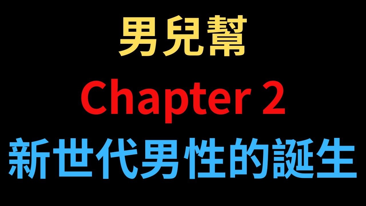 「男兒幫 N.M.O」第二章節 - 財富承載力｜非會員限時觀看