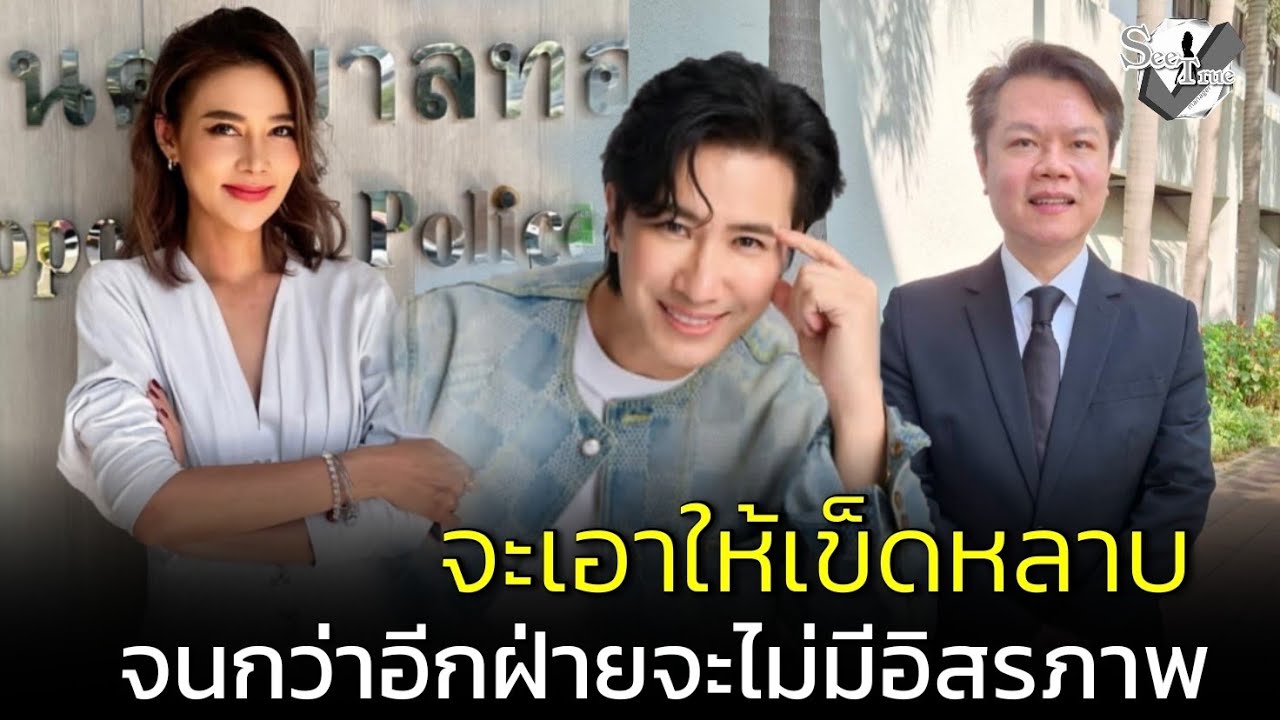 #หนุ่มกรรชัย ฟ้องหมิ่น #ปูมัณฑนา ด้าน #ทนายตุ๋ย ลั่นคดีที่ 7 มาแน่! จนกว่าอีกฝ่ายจะไม่มีอิสรภาพ