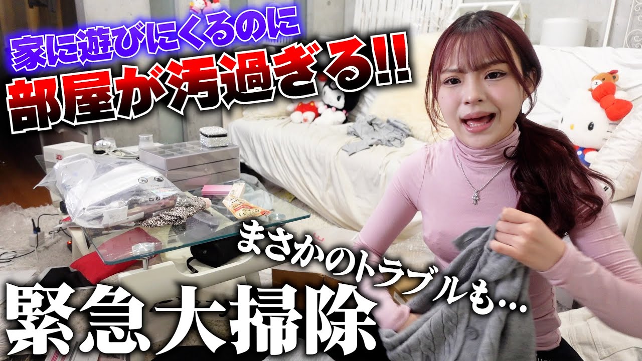【緊急大掃除！】家に遊びにくるのに部屋が汚過ぎる！！まさかのトラブルも発生・・・