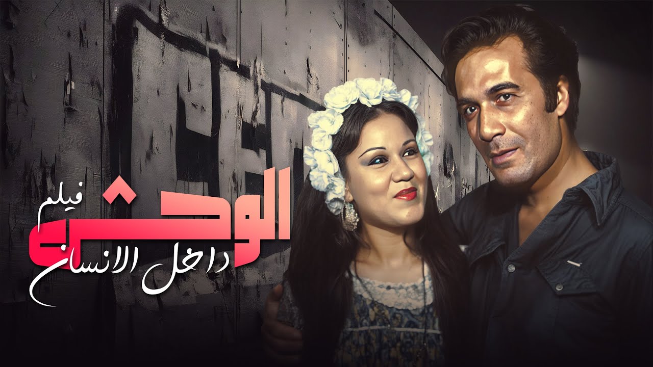 أجرأ افلام محمود ياسين في السينما المصرية 🛑🛑 | فيلم الوحش داخل انسان كامل (جودة محسنة)