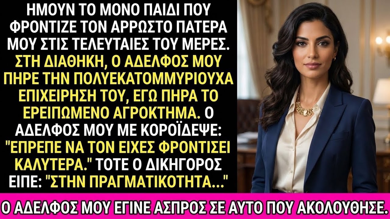 Ο αδερφός μου πήρε την εταιρεία, εγώ το σπίτι. Όμως ο δικηγόρος αποκάλυψε την κρυφή αλήθεια.