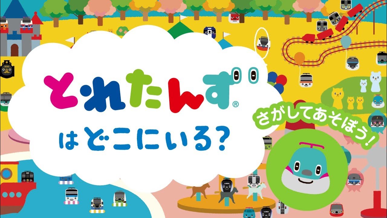 さがしてあそぼう！ とれたんずは どこにいる？ ～ゆうえんちの巻～