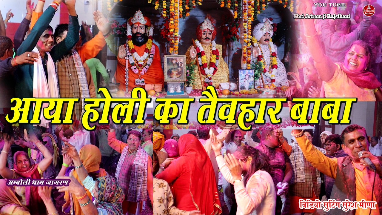 आया होली का तेव्हार बाबा  |amboli Dham 25-02-2026 jagran | Dulichand ke bhajan  and satymundal