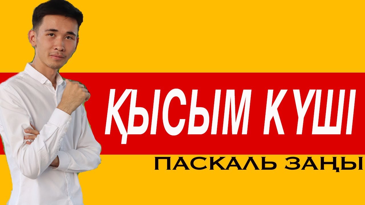 Қысым. Паскаль заңы /оп оңай тілмен