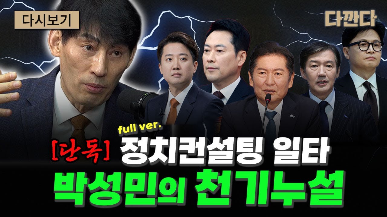 [단독]박성민의 예측-다깐다에서만 단독공개#다깐다_주말다시보기