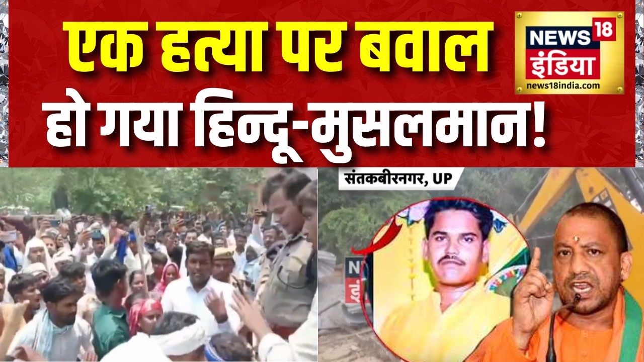UP के Santkabir Nagar में एक हत्या परHindu Muslim हो गया | UP News | Sant Kabir Nagar | News18 India