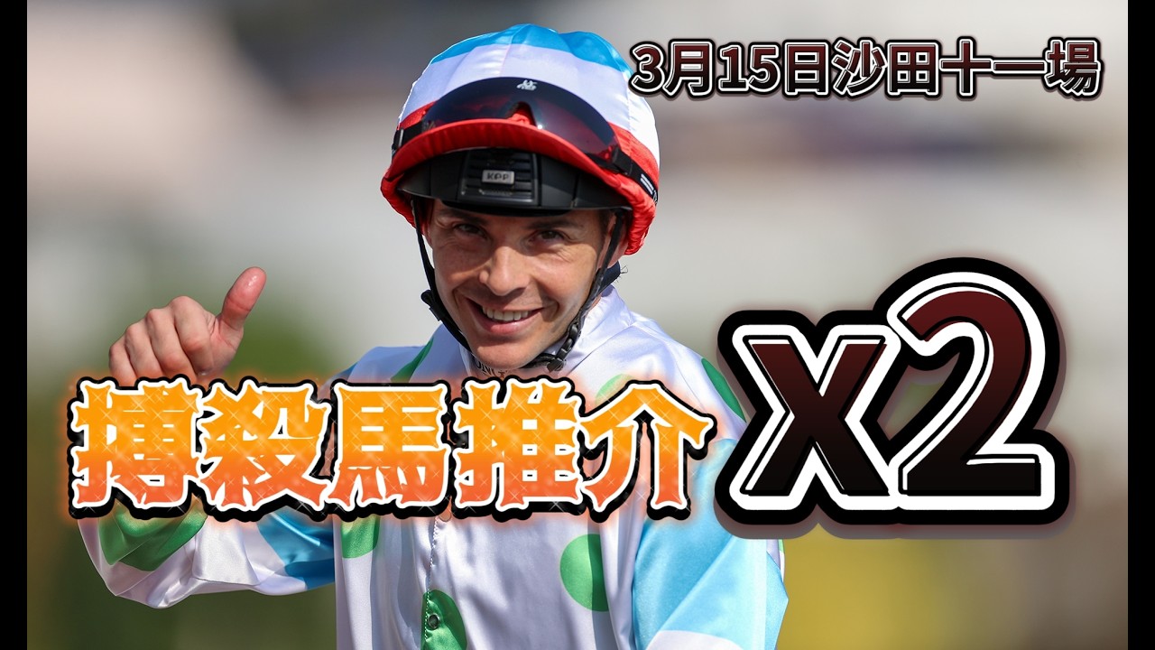搏殺馬推介II3月15日沙田十一場II