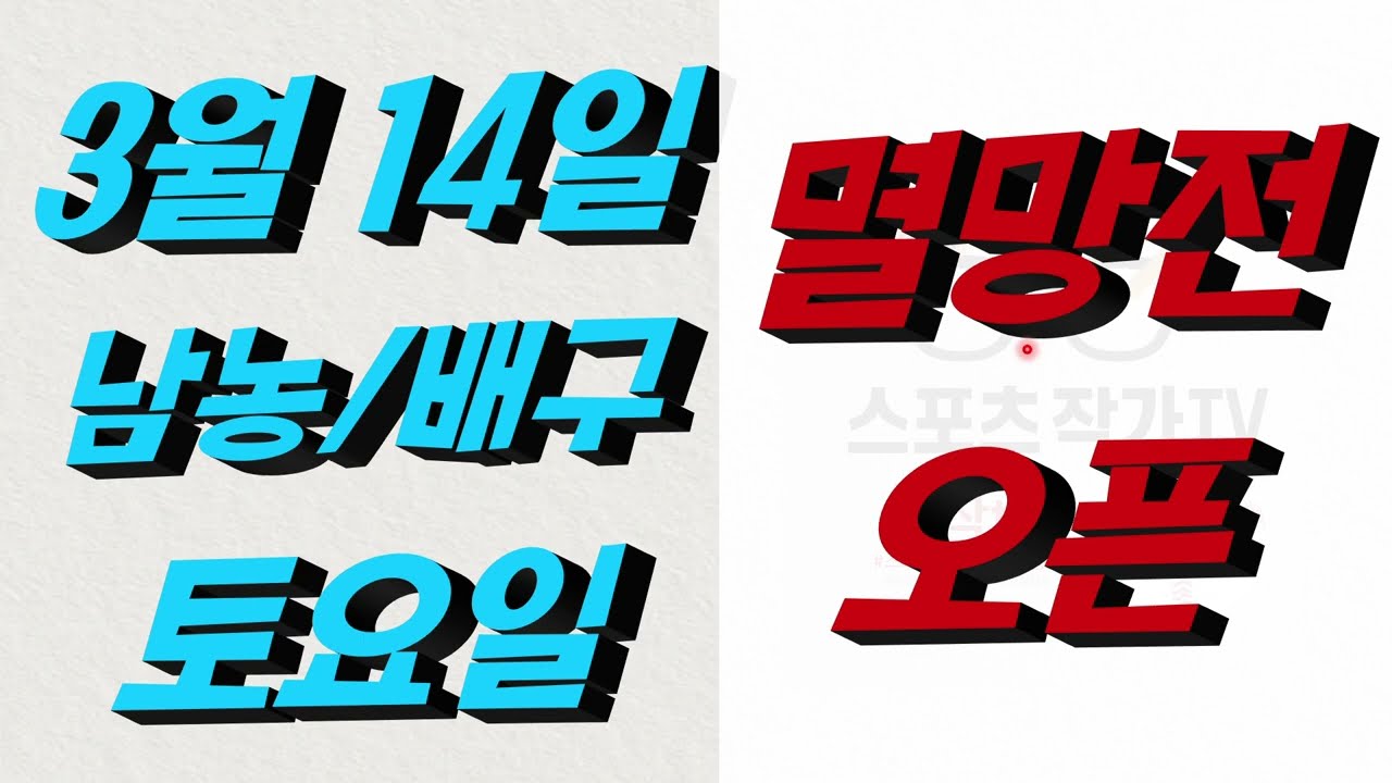 ■ KBL분석 ■ 2026년 3월 14일 국농분석ㆍ배구분석