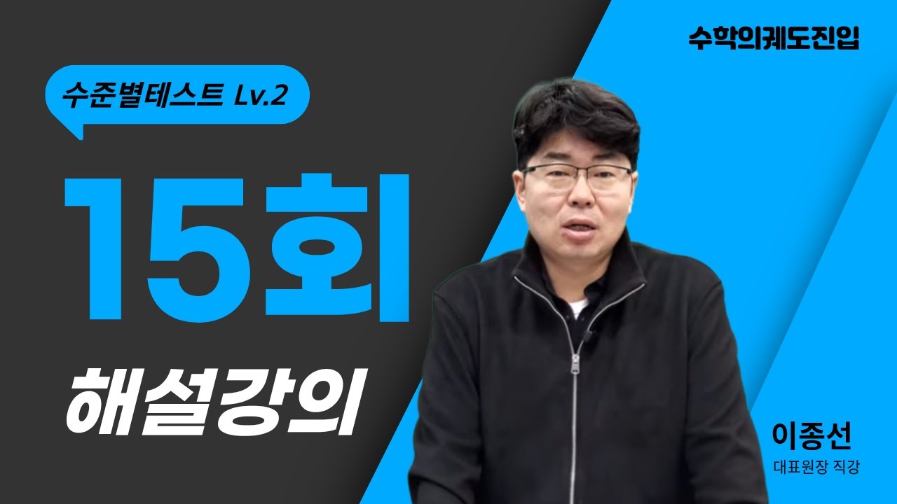 수준별테스트 Lv.2 해설강의 15회차