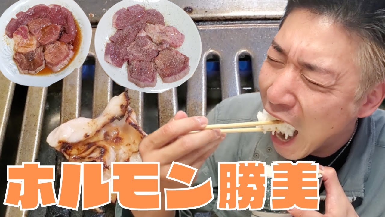 【ホルモン勝美】大人気のホルモン屋に潜入！！大将がオススメする焼き方とは！？【ランチ】