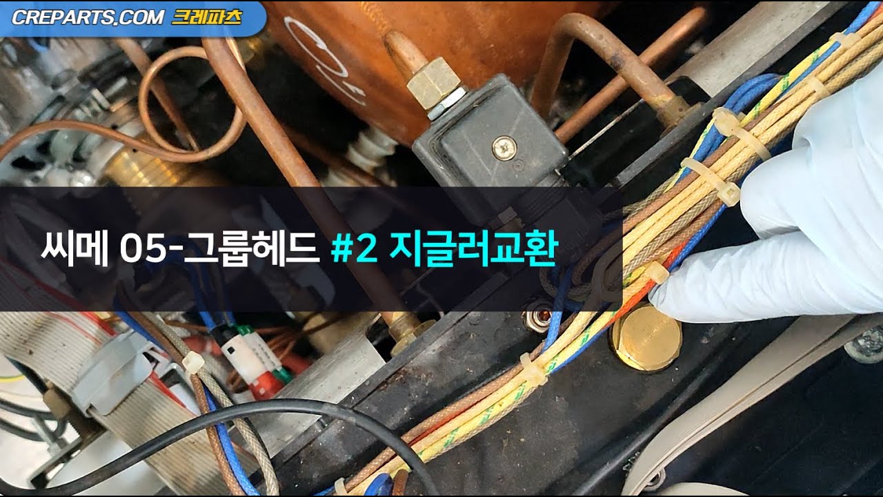 씨메 05 그룹헤드#2 지글러교환