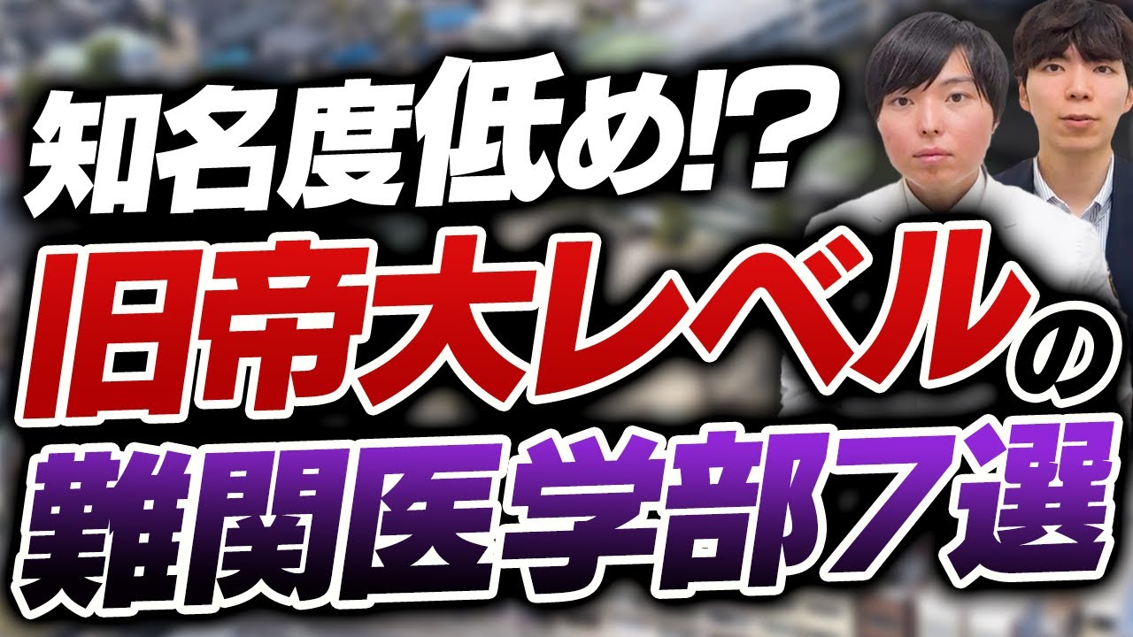 旧帝大レベルなのに意外と知られていない隠れた難関医学部7選