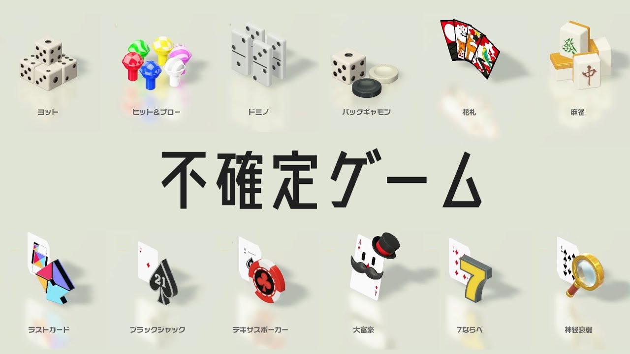 【世界のアソビ大全51】ボドゲガチ勢が運ゲー全12種でCPU最高難易度『やばい』を淡々と倒すだけ