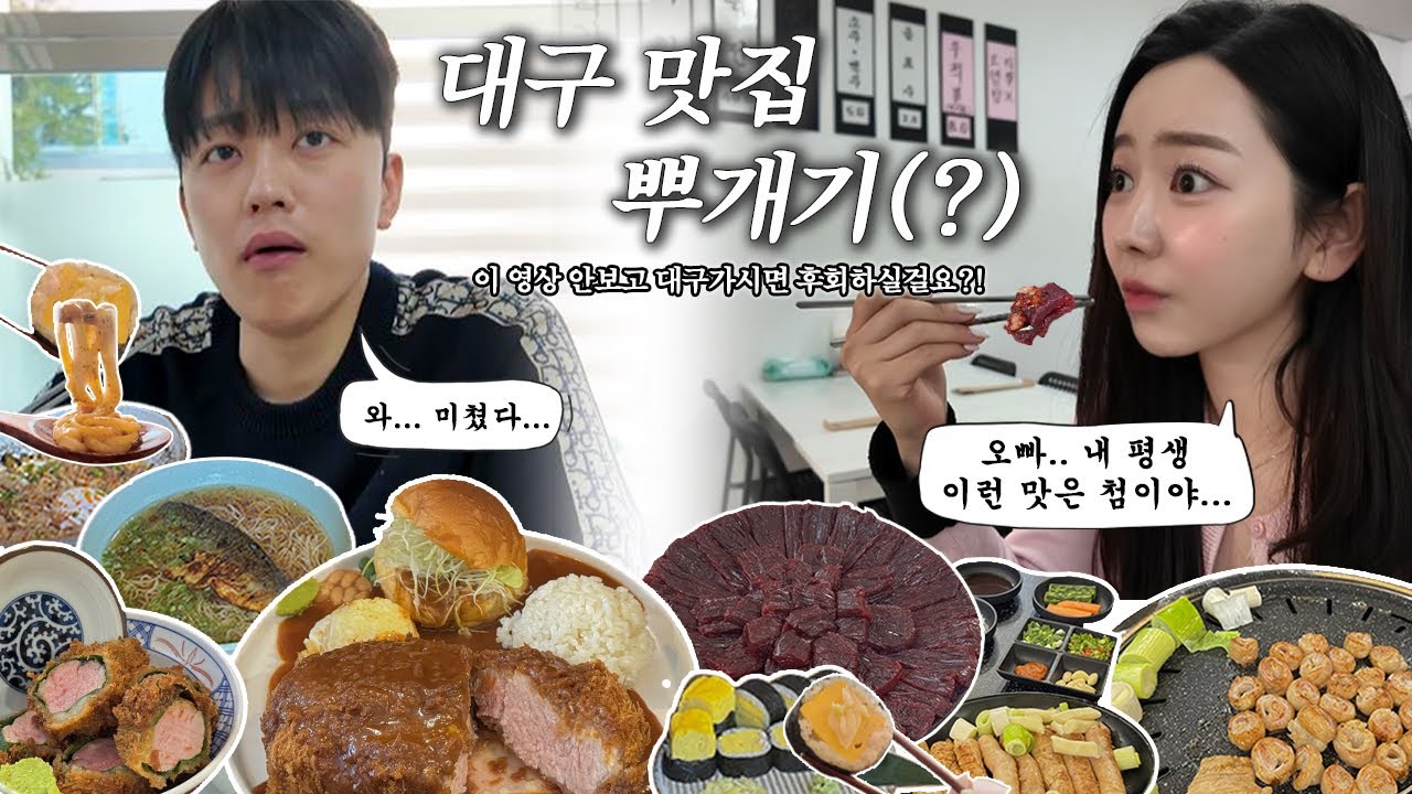 [VLOG] 내 위장 고생일기 - 대구편  l 대구 로컬들만 간다는 찐 맛집, 저희가 좀 털어봤습니다 ㅣ대구맛집 ㅣ우적생고기ㅣ찬앤찬 막창ㅣ남산에 ㅣ동아식당