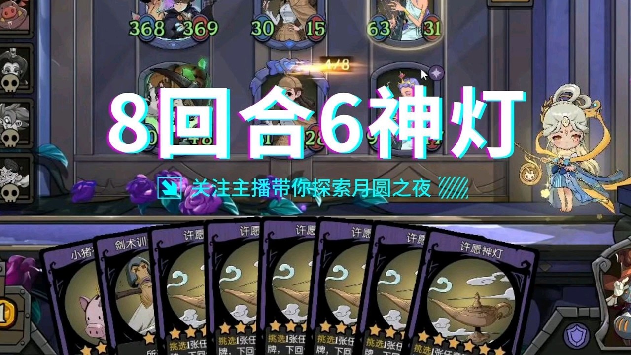 《8回合6神灯》简单好玩又易学