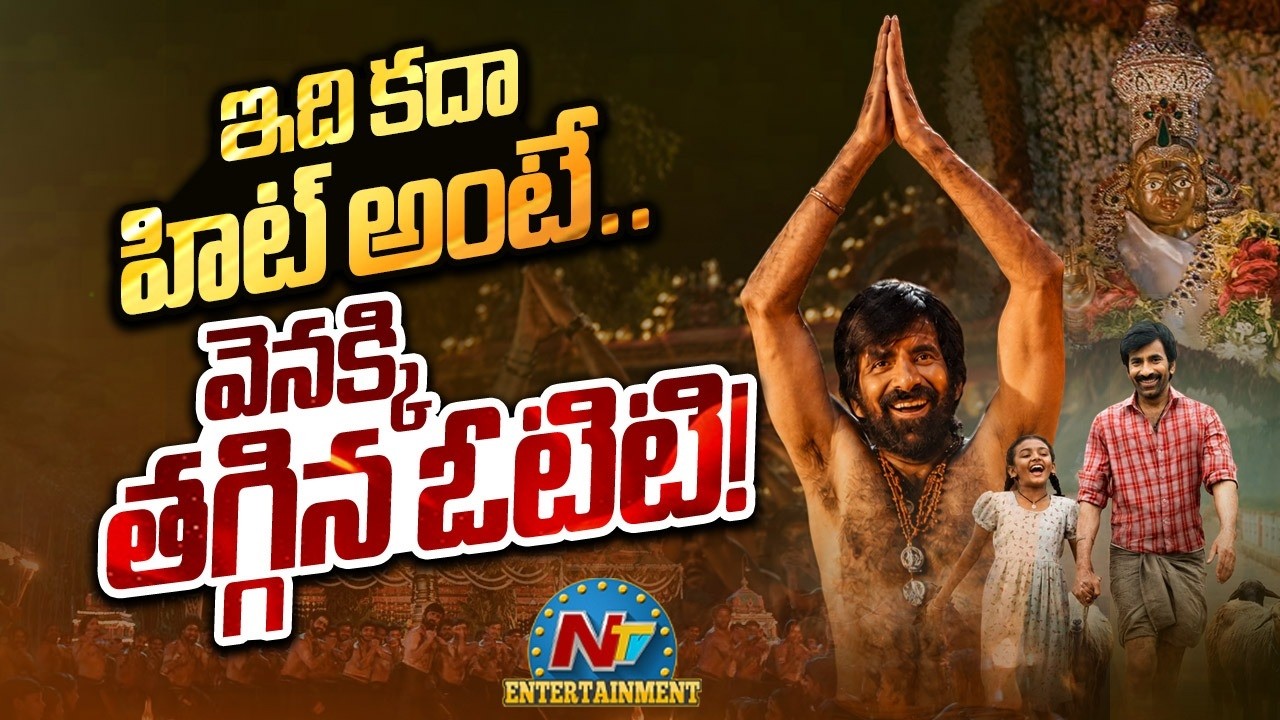 Ravi Teja&rsquo;s Irumudi OTT Release Date Postponed?  Shiva Nirvana || NTVENT