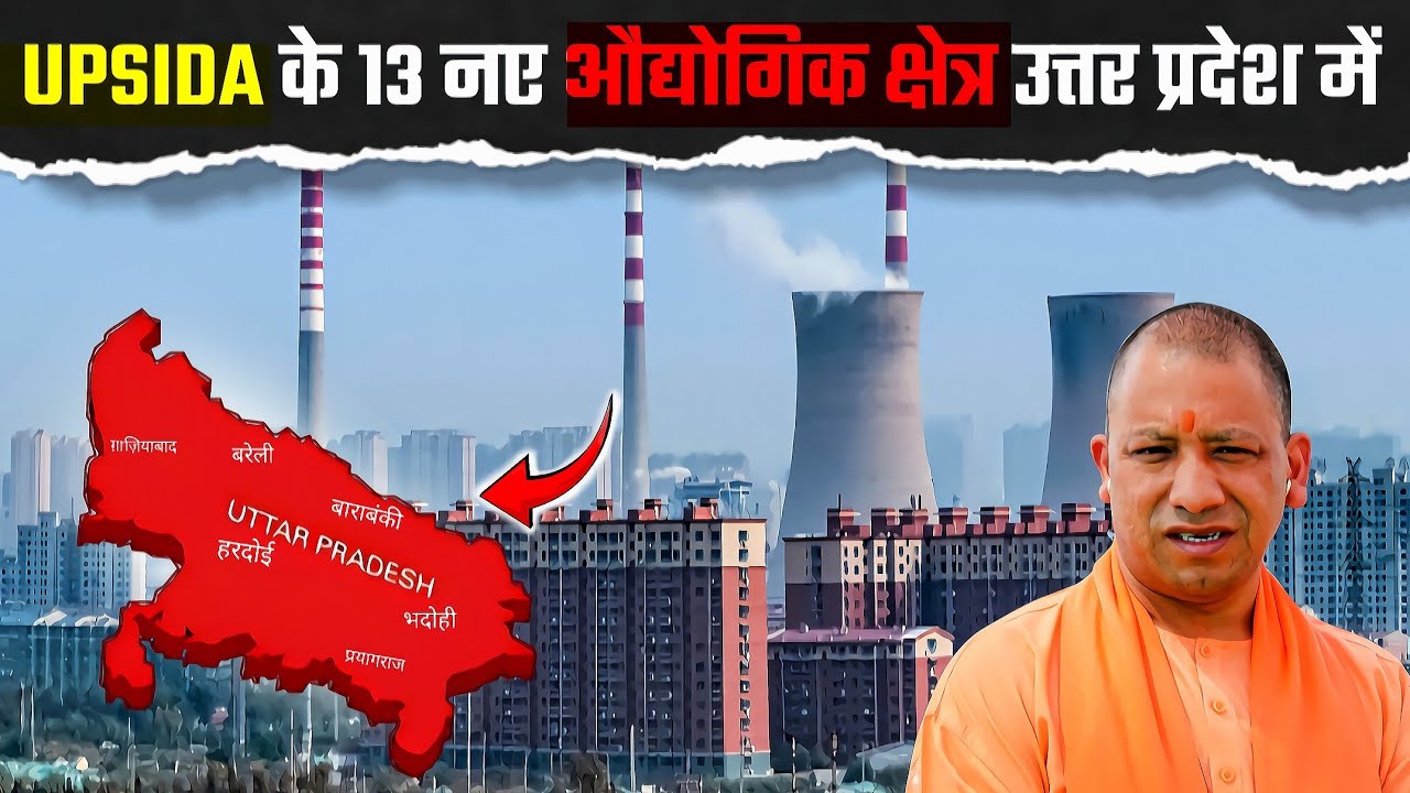 UPSIDA WILL ESTABLISH 13 NEW INDUSTRIAL AREA ACROSS UTTAR PRADESH !! HARDOI, PRAYAGRAJ, BAREILLY