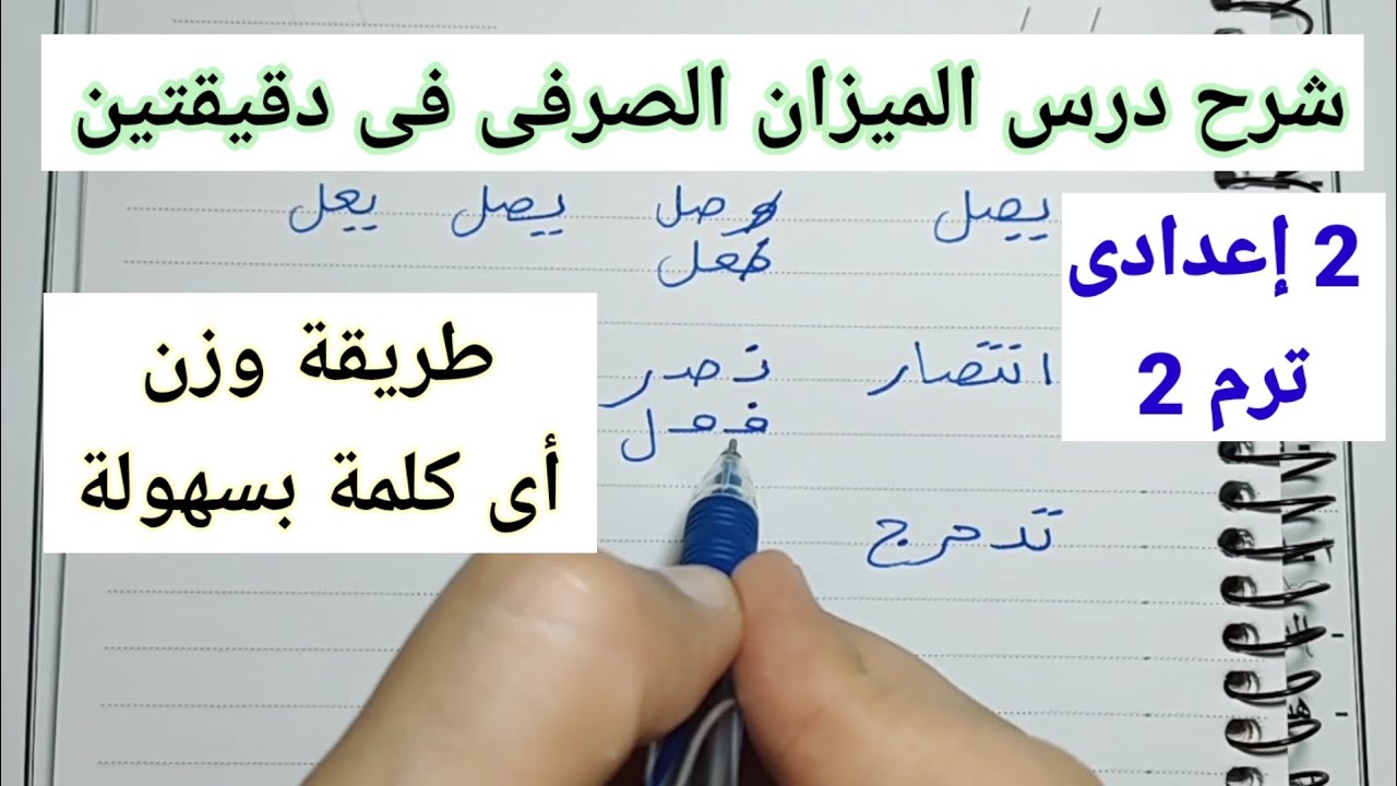 الميزان الصرفى طريقة وزن اى كلمة بسهولة فى دقيقتين ٢اعدادى ترم ثاني