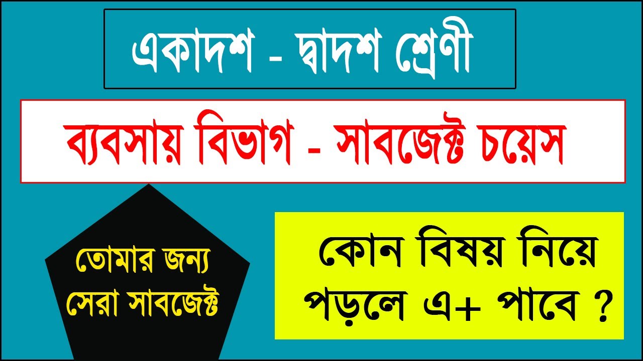 HSC কমার্স গ্রুপ সাবজেক্ট চয়েস ২০২৪ | HSC Commerce Subject Choice | ব্যবসায় বিভাগের সাবজেক্ট চয়েস
