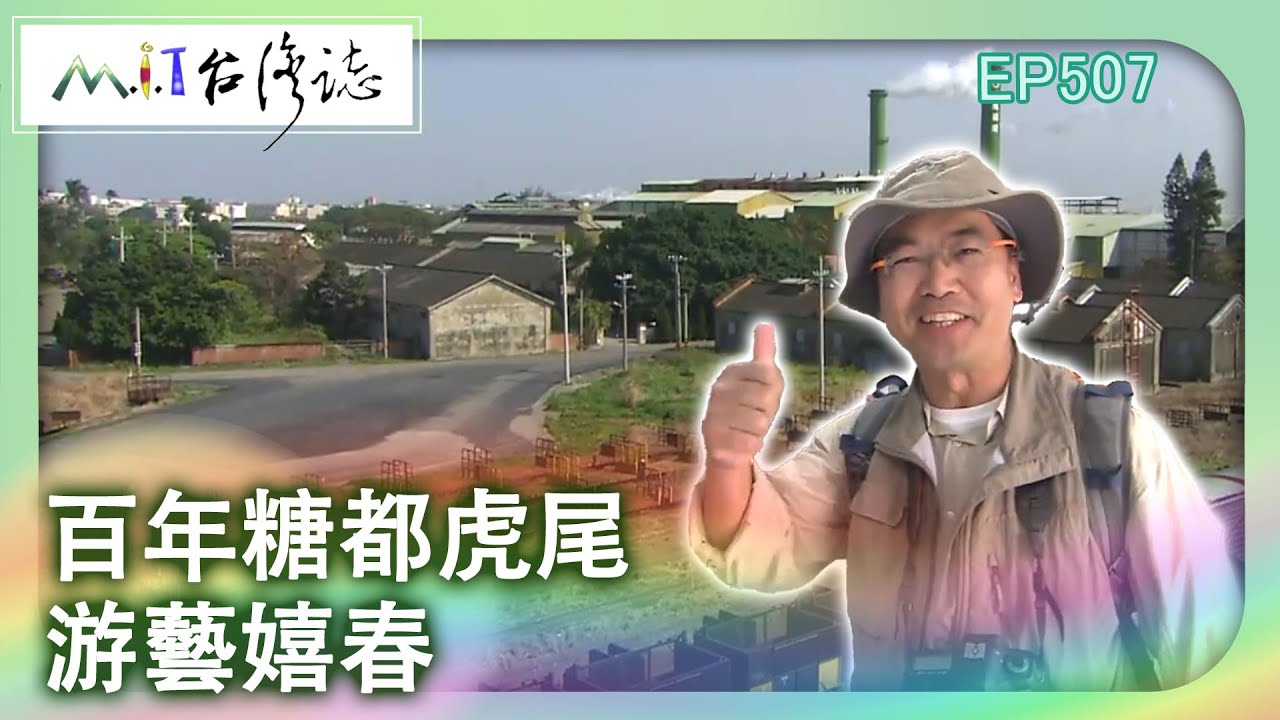 【MIT台灣誌 #507】百年糖都~虎尾~游藝嬉春_1080p