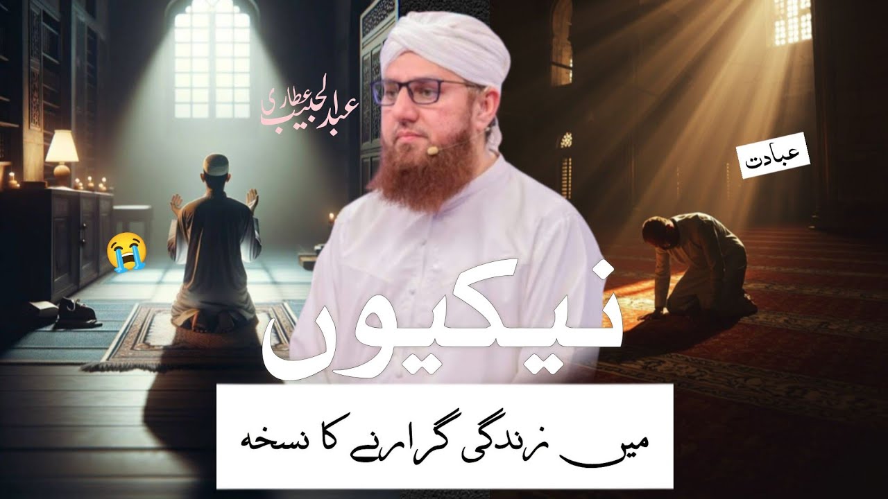 Nekiyon Main Zindagi Guzarne Ka Tarika | Abdul Habib Attari | Very Beautiful Bayan