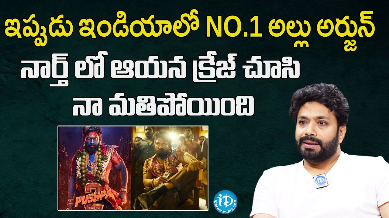 Actor Aditya Om About Allu Arjun Craze In North India | Pushpa 2 | PushpaRaj | iDream Filmnagar