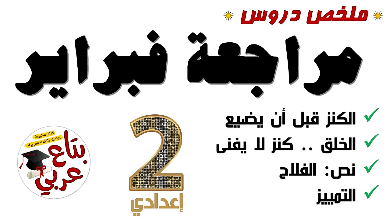 مراجعة شهر فبراير للصف الثاني الإعدادي