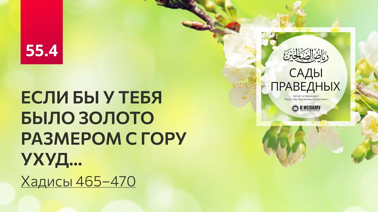 55.4 Сады праведных. ЕСЛИ БЫ У ТЕБЯ БЫЛО ЗОЛОТО РАЗМЕРОМ С ГОРУ УХУД... Хадисы 465–470 #аскетизм