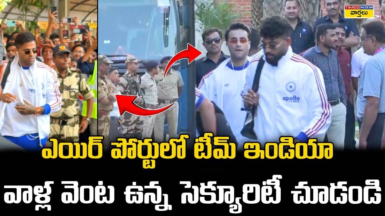 Massive Security for Team India at Airport || ఎయిర్ పోర్టులో టీమ్ ఇండియా ... సెక్యూరిటీ చూడండి