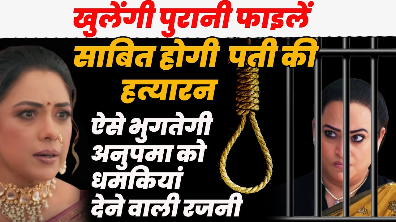 Anupama| खुलेंगी पुरानी फाइलें,साबित होगी पती की हत्यारन,ऐसे भुगतेगीअनुपमा को धमकियां देने वाली रजनी