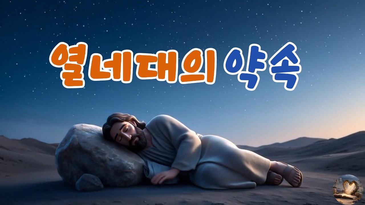 열네대의 약속 | 아브라함과 다윗의 자손 예수 그리스도의 계보라 | 성경을 노래하다