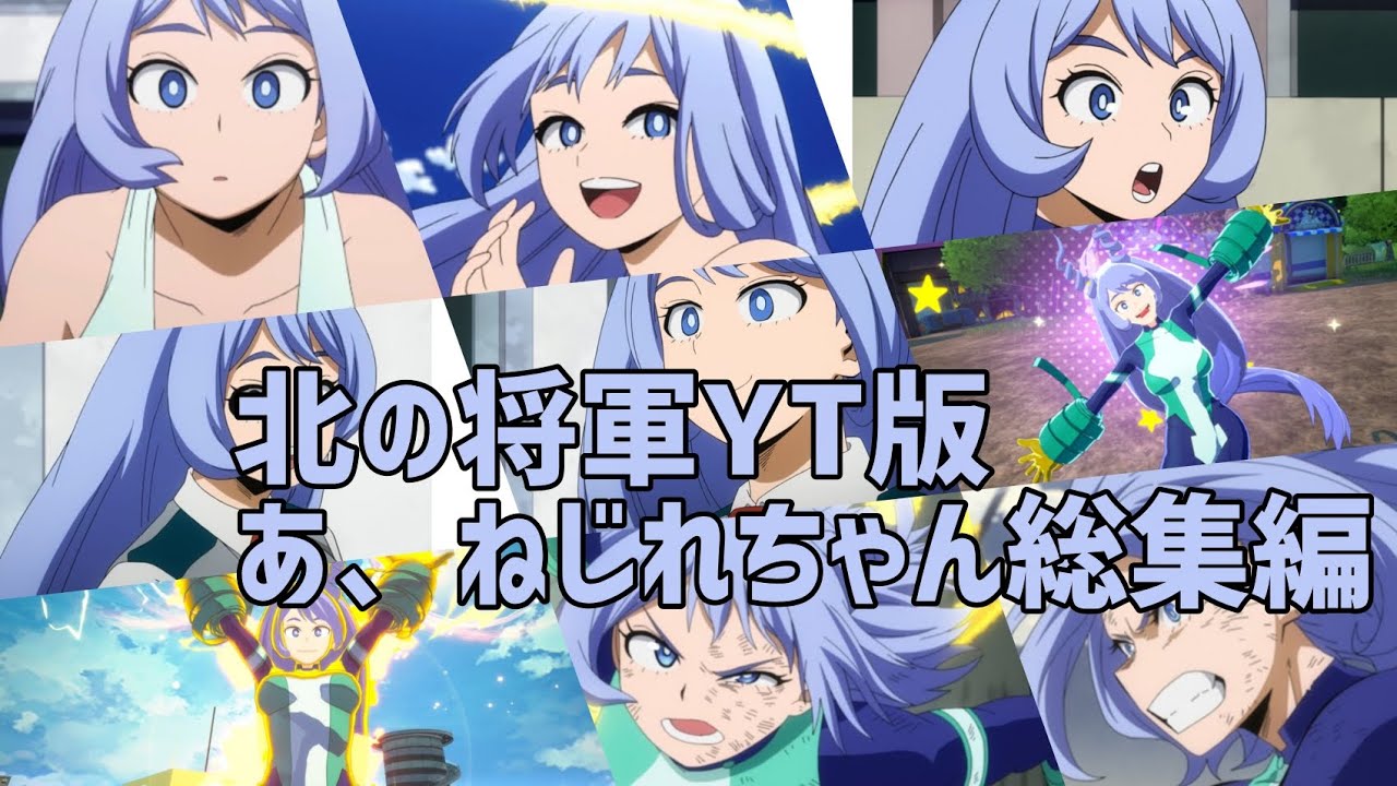 あ、ねじれちゃん総集編(北の将軍YT版)